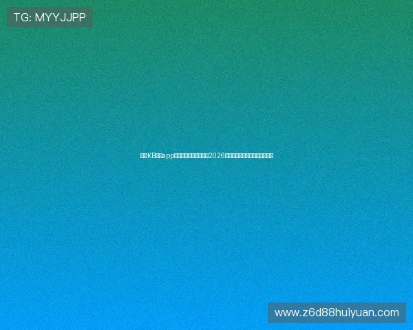 使用KB体育app下载官网第一时间掌握2026世界杯比赛结果与赛场精彩瞬间